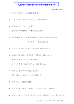 町田ラージ愛好会のラージ卓球基本ポイント