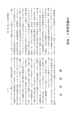 漢訳経典の吟味検討ということは、 従来よりしばしば取り - J