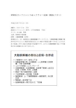 研修医カンファレンス＆レクチャー記録（H25.7月～）