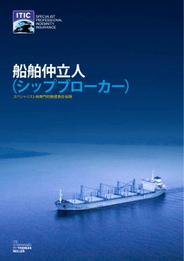 船舶仲立人 （シップブローカー）