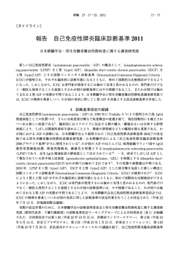 報告 自己免疫性膵炎臨床診断基準 2011