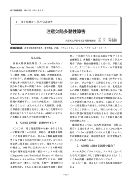 注意欠陥多動性障害 - 日本子ども家庭総合研究所
