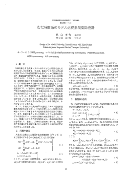 制御文寸象とする産業システムの中にはむだ時間を含んだ 系がしばしば