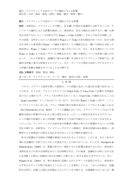 題目：テイスティング方法がコーラの選好に与える影響 報告者：山田