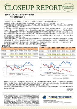 日本株ファンドマネージャーの視点 －次は何が来る？