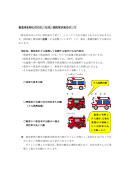 救急車を呼んだのに、なぜ、消防車が来るの？【PDFファイル：148KB】