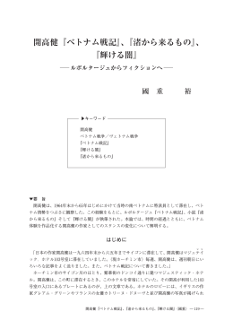 開高健『ベトナム戦記』、『渚から来るもの』、 『輝ける闇』