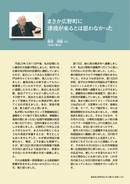 まさか広野町に 津波が来るとは思わなかった