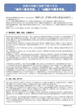 会長の体験と独断で紹介する 「米子へ来る方法」と「山陰から帰る方法」