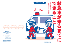 救急車が来るまでにできること