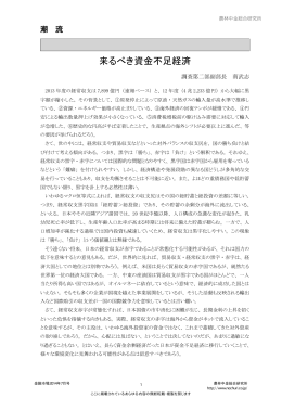 来るべき資金不足経済
