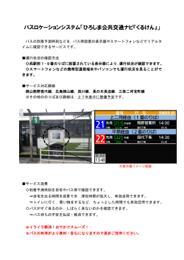 バスロケーションシステム「ひろしま公共交通ナビ『くるけん』」