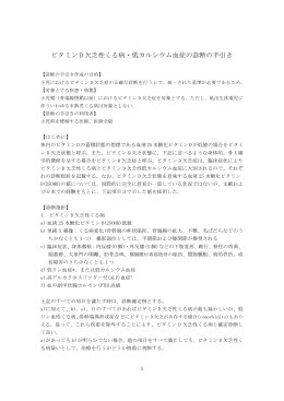 「ビタミンD欠乏性くる病・低カルシウム血症の診断の手引き」を掲載しま