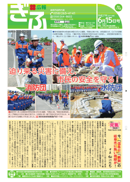 水防団 迫り来る災害に備え、 市民の安全を守る！ 消防団