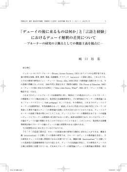「デューイの後に来るものは何か」と - 早稲田大学リポジトリ（DSpace