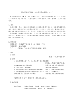 第 6 回気象庁数値モデル研究会の開催について 来る平成