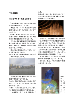 マカオ戦記 さらばマカオ&hellip;又来る日まで