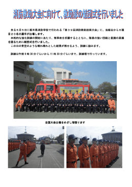 来る6月5日に栃木県消防学校で行われる「第3 日に栃木県消防学校で