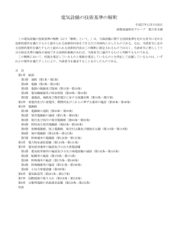 電気設備の技術基準の解釈（PDF:1.163KB）