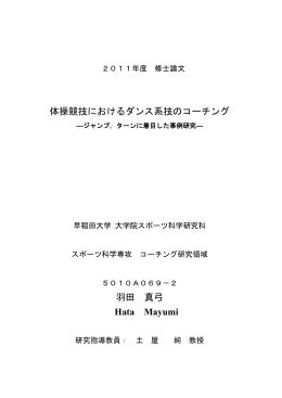 体操競技におけるダンス系技のコーチング 羽田 真弓 Hata