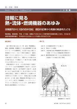 技報に見る 熱・流体・燃焼機器のあゆみ