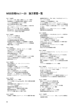 MSS技報Vol.1∼20 論文標題一覧