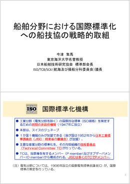 船舶分野におけ への船技協の ける国際標準化 の戦略的取組