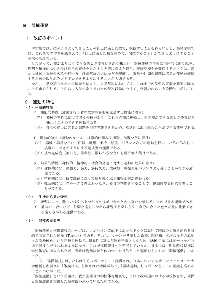 B 器械運動 1 改訂のポイント 2 運動の特性