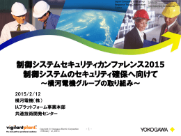 制御システムのセキュリティ確保へ向けて ～横河電機グループの