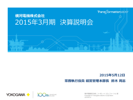 2015年3月期決算説明会資料(922KB/PDF)