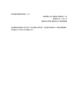砂利採取計画認可準則について 河政発第九九号・通産省化局第四九一