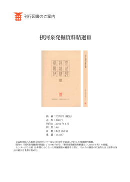 摂河泉発掘資料精選Ⅲ