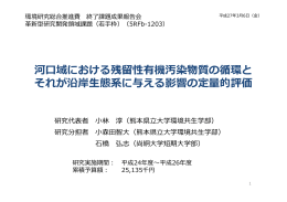 河  域における残留性有機汚染物質の循環と それが沿岸  態系に与える