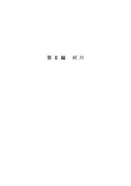 第 Ⅱ 編 河 川