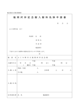 福 岡 河 岸 記 念 館 入 館 料 免 除 申 請 書