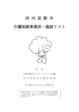 河 内 長 野 市 介護保険事業所・施設リスト