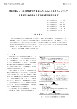 河口感潮域における河積管理方策検討のための土砂動態モニタリング