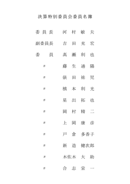 決算特別委員会委員名簿 委 員 長 河 村 敏 夫 副委員長 吉 田 充 宏 委