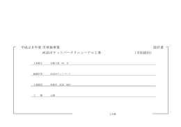 年度 設計書 平成26 市単独事業 河高ポケットパーク
