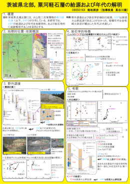 茨城県北部，粟河軽石層の給源および年代の解明