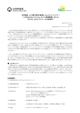 世界遺産、白川郷合掌造り集落も Free Wi