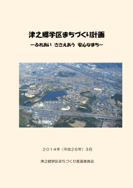 津之郷学区まちづくり計画 [PDFファイル]