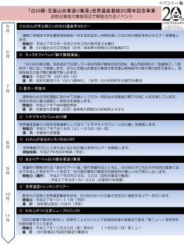 世界遺産登録20周年記念事業 白山白川郷ホワイトロードにて開催される