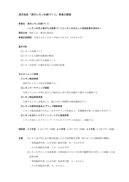 清沢地区「清沢レモンの郷づくり」事業の概要