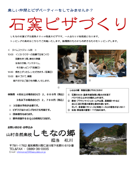 山村自然楽校しもなの郷 担当 石川