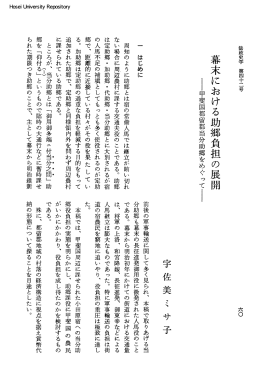 幕末における助郷負担の展開