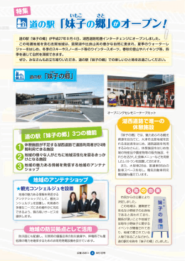 道の駅「妹子の郷」  オープン！ 道の駅「妹子の郷」  オープン！