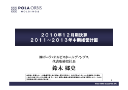 鈴木郷史 - 株主・投資家情報 - ポーラ・オルビス ホールディングス