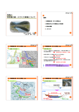 飛鳥川 神奈備の郷・川づくり事業について