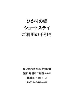 ひかりの郷 ショートステイ ご利用の手引き